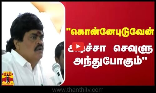 கொன்னேபுடுவேன்.. அடிச்சா செவுளு அந்துபோகும்.. கொந்தளித்த முன்னாள் அமைச்சர் கே.டி.ராஜேந்திர பாலாஜி