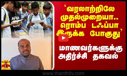 `வரலாற்றிலே முதல்முறையா.. ரொம்ப டஃப்பா இருக்க போகுது - மாணவர்களுக்கு அதிர்ச்சி தகவல்