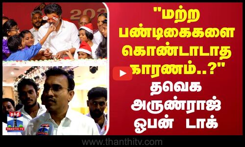 TVK Vijay | TVK Christmas Celebration| மற்ற பண்டிகைகளை கொண்டாடாத காரணம்? தவெக அருண்ராஜ் ஓபன் டாக்