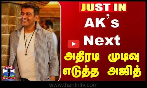 அதிரடி முடிவு எடுத்த அஜித்... ரசிகர்களுக்கு ஷாக் சர்ப்ரைஸ்