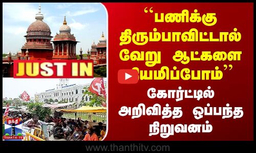 ``பணிக்கு திரும்பாவிட்டால் வேறு ஆட்களை நியமிப்போம்’’ கோர்ட்டில் அறிவித்த ஒப்பந்த நிறுவனம்