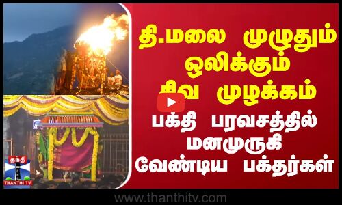 தி.மலையில் ஒலிக்கும் சிவ முழக்கம்-மனமுருகி வேண்டிய பக்தர்கள் | Thiruvannamalai Karthigai Deepam 2024