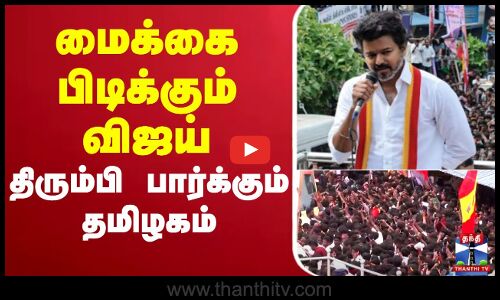 🔴LIVE : TVK Vijay Campaign Live | Nagaipattinam | TVK Campaign | Vijay Campaign | மைக்கை பிடிக்கும் விஜய் திரும்பி பார்க்கும் தமிழகம்