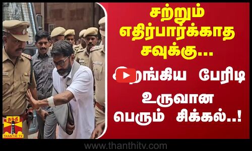 சவுக்கு சங்கருக்கு பெரும் சிக்கல்..! இறங்கிய பேரிடி | Savukku Shankar