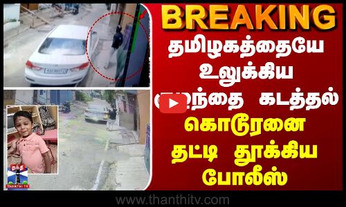 BREAKING || தமிழகத்தையே உலுக்கிய குழந்தை கடத்தல் - தட்டி தூக்கி அதிரடி காட்டிய போலீஸ்