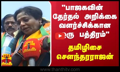 பாஜகவின் தேர்தல் அறிக்கை வளர்ச்சிக்கான ஒரு பத்திரம் - தமிழிசை செளந்தரராஜன்