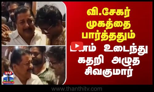 V. Sekhar RIP | வி.சேகர் முகத்தை பார்த்ததும் மனம் உடைந்து கதறி அழுத சிவகுமார் - ஓடிவரும் பிரபலங்கள்