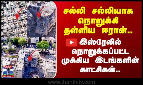 Iran Attack | சல்லி சல்லியாக நொறுக்கி தள்ளிய ஈரான்.. இஸ்ரேலில் நொறுக்கப்பட்ட முக்கிய இடங்கள்..
