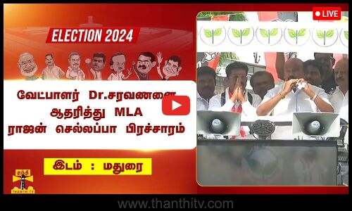 🔴LIVE : மதுரை அதிமுக வேட்பாளர் Dr.சரவணனை ஆதரித்து MLA ராஜன் செல்லப்பா பிரச்சாரம் | நேரலை காட்சிகள்