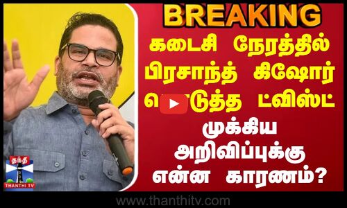 #BREAKING || கடைசி நேரத்தில் பிரசாந்த் கிஷோர் கொடுத்த ட்விஸ்ட் - முக்கிய அறிவிப்புக்கு என்ன காரணம்?