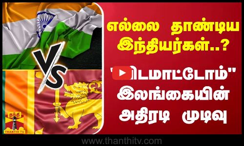 எல்லை தாண்டிய இந்தியர்கள்..? விடமாட்டோம் இலங்கையின் அதிரடி முடிவு | India | Sri Lanka