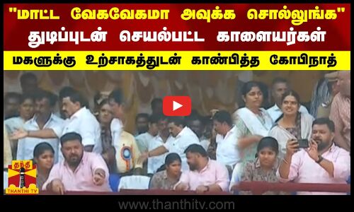 மாட்ட வேகவேகமா அவுக்க சொல்லுங்க...மகளுக்கு உற்சாகத்துடன் காண்பித்த கோபிநாத்