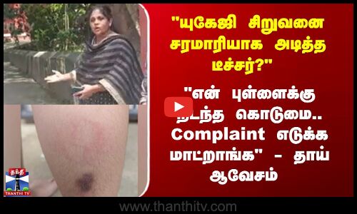 யுகேஜி சிறுவனை அடித்த டீச்சர்? என் புள்ளைக்கு நடந்த கொடுமை. - தாய் ஆவேசம்