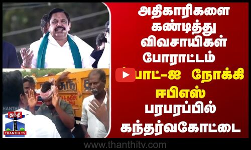 அதிகாரிகளை கண்டித்து விவசாயிகள் போராட்டம் ஸ்பாட்- ஐ நோக்கி ஈபிஎஸ்.. பரபரப்பில் கந்தர்வகோட்டை