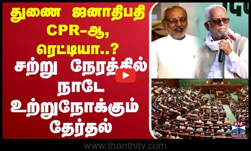 துணை ஜனாதிபதி CPR-ஆ, ரெட்டியா..? சற்று நேரத்தில் நாடே உற்றுநோக்கும்  தேர்தல்