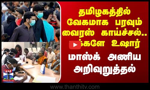 தமிழகத்தில் வேகமாக பரவும் வைரஸ் காய்ச்சல்..  மாஸ்க் அணிய அறிவுறுத்தல்
