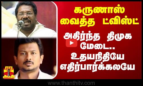 கருணாஸ் வைத்த ட்விஸ்ட்.. அதிர்ந்த திமுக மேடை.. உதயநிதியே எதிர்பார்க்கலயே