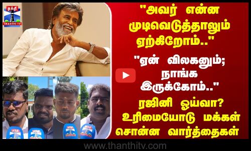 Street Interview | ரஜினி ஓய்வா? உரிமையோடு மக்கள் சொன்ன வார்த்தைகள் Street Interview | ரஜினி ஓய்வா? உரிமையோடு மக்கள் சொன்ன வார்த்தைகள்