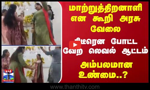 மாற்றுத்திறனாளி என கூறி அரசு வேலை... திடீரென போட்ட வேற லெவல் ஆட்டம் - அம்பலமான உண்மை..?