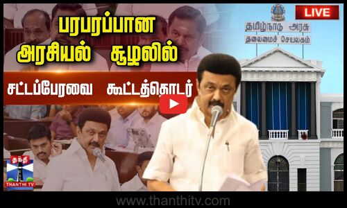 🔴LIVE : TN Assembly 2025 | TNBudget | தமிழக சட்டப்பேரவை.. வெடிக்கும் விவகாரங்கள்? | தொடர் நேரலை..