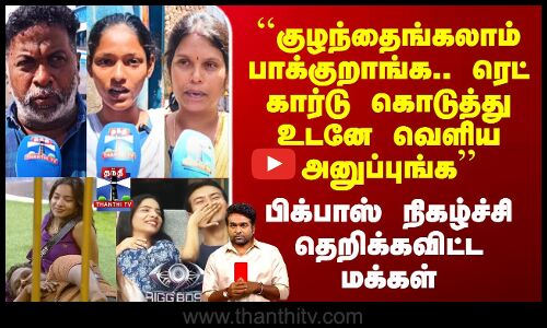 Bigboss| Street Interviews | ரெட் கார்டு கொடுங்க’’ - பிக்பாஸ் நிகழ்ச்சி தெறிக்கவிட்ட மக்கள்