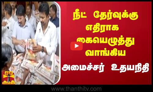 நீட் தேர்வுக்கு எதிராக கையெழுத்து வாங்கிய அமைச்சர் உதயநிதி