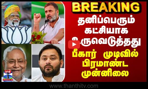 Bihar Election Results Tamil | தனிப்பெரும் கட்சியாக உருவெடுத்தது - பீகார் முடிவில் பிரமாண்ட முன்னிலை