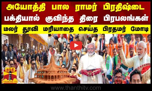 அயோத்தி பால ராமர் பிரதிஷ்டை... குவிந்த பிரபலங்கள்.. மலர் தூவி மரியாதை செய்த பிரதமர் மோடி