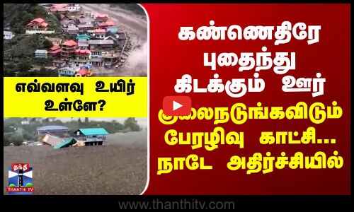 கண்ணெதிரே புதைந்து கிடக்கும் ஊர் - குலைநடுங்கவிடும் பேரழிவு காட்சி...நாடே அதிர்ச்சியில்
