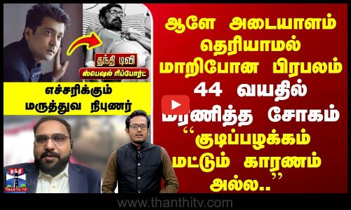 Actor Abhinay | ஆளே அடையாளம் தெரியாமல் மாறிபோன பிரபலம் | குடிப்பழக்கம் மட்டும் காரணம் அல்ல..