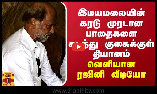 இமயமலையின் கரடு முரடான பாதைகளை கடந்து குகைக்குள் தியானம்... வெளியான ரஜினி வீடியோ