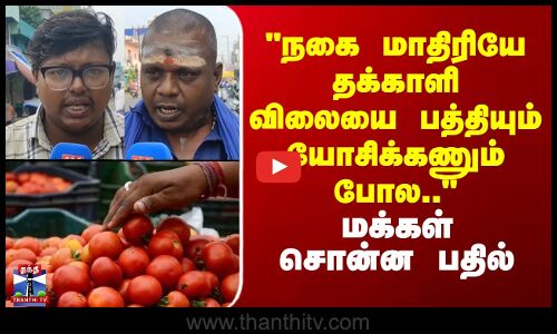 Street Interview | நகை மாதிரியே தக்காளி பத்தியும் யோசிக்கணும் போல.. - மக்கள் சொன்ன பதில்