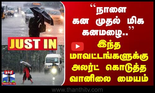TN Rain | Weather News | ``நாளை கன முதல் மிக கனமழை.. - அலர்ட் கொடுத்த வானிலை மையம்