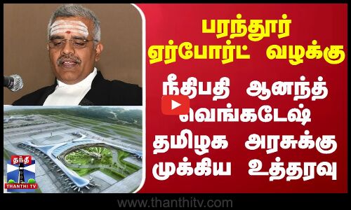 பரந்தூர் ஏர்போர்ட் வழக்கு - நீதிபதி தமிழக அரசுக்கு முக்கிய உத்தரவு