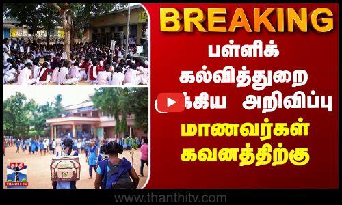 BREAKING || பள்ளிக் கல்வித்துறை முக்கிய அறிவிப்பு - மாணவர்கள் கவனத்திற்கு