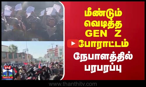 Nepal Protest || மீண்டும் வெடித்த GEN Z போராட்டம் நேபாளத்தில் பரபரப்பு