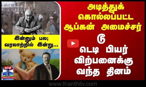 வரலாற்றில் இன்று : அடித்துக் கொல்லப்பட்ட ஆப்கன் அமைச்சர் டூ டெடி பியர் விற்பனைக்கு வந்த தினம்