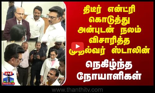 CM Stalin Visit | திடீர் என்ட்ரி கொடுத்து அன்புடன் நலம் விசாரித்த முதல்வர் | நெகிழ்ந்த நோயாளிகள்