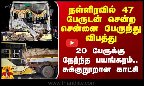 நள்ளிரவில் 47 பேருடன் சென்ற சென்னை பேருந்து விபத்து.. 20 பேருக்கு நேர்ந்த பயங்கரம்