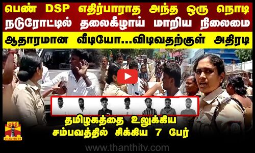 பெண் DSP எதிர்பாராத அந்த ஒரு நொடி.. நடுரோட்டில் தலைகீழாய் மாறிய நிலைமை-சிக்கிய வீடியோ-அதிரடி ஆக்‌ஷன்