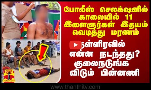 போலீஸ் செலக்‌ஷனில் 11 இளைஞர்கள் இதயம் வெடித்து மரணம்.. நள்ளிரவில் என்ன நடந்தது? குலைநடுக்க பின்னணி