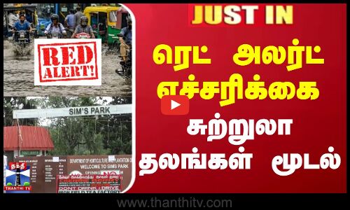 ரெட் அலர்ட் எச்சரிக்கை - சுற்றுலா தலங்கள் மூடல்