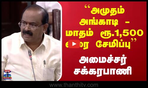 ``அமுதம் அங்காடி - மாதம் ரூ.1,500வரை சேமிப்பு அமைச்சர் சக்கரபாணி