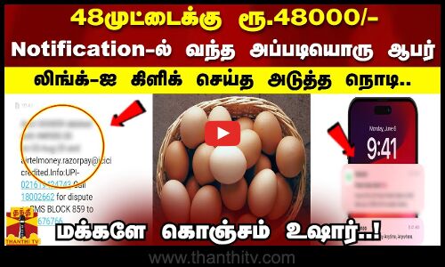 48முட்டைக்கு ரூ.48000/-...Notification-ல் வந்த அப்படியொரு ஆபர்..லிங்க்-ஐ கிளிக் செய்த அடுத்த நொடி