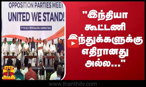 இந்தியா கூட்டணி இந்துக்களுக்கு எதிரானது அல்ல... - திருமாவளவன்