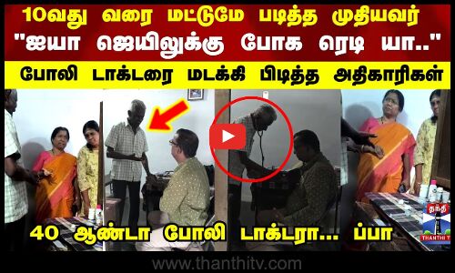 Fake Doctor | ஐயா ஜெயிலுக்கு போக ரெடி யா.. போலி டாக்டரை மடக்கி பிடித்த அதிகாரிகள்..