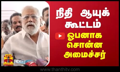 நிதி ஆயுக் கூட்டம்.. ஓபனாக சொன்ன அமைச்சர்