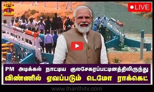 🔴LIVE : PM அடிக்கல் நாட்டிய குலசேகரப்பட்டினத்திலிருந்து விண்ணில் ஏவப்படும் டெமோ ராக்கெட் | நேரலை