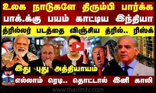 உலக நாடுகளே திரும்பி பார்க்க பாக்.க்கு பயம் காட்டிய இந்தியா-த்ரில்லர் படத்தை விஞ்சிய த்ரில்.. ரிஸ்க்