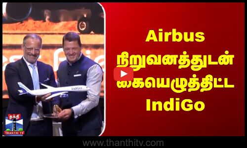 Airbus நிறுவனத்துடன் கையெழுத்திட்ட IndiGo
